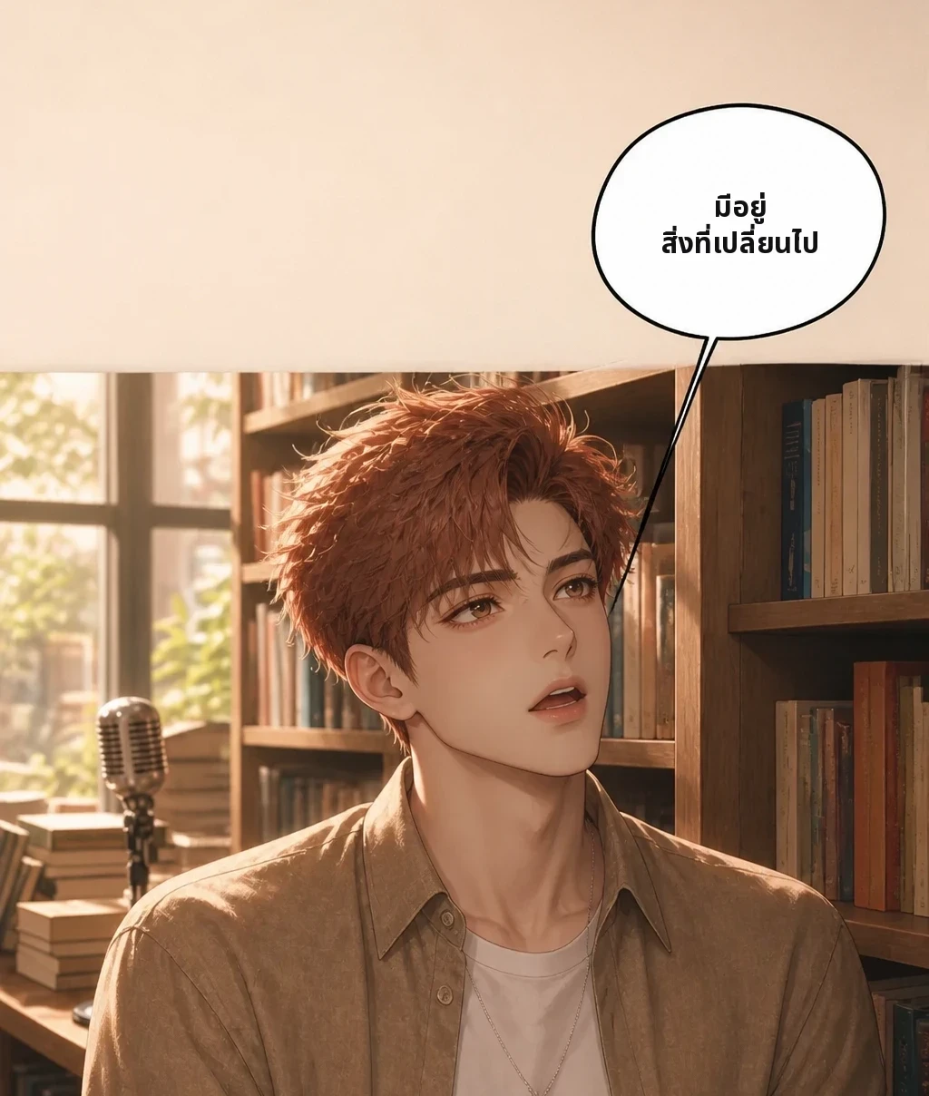 มีอยู่ สิ่งที่เปลี่ยนไป