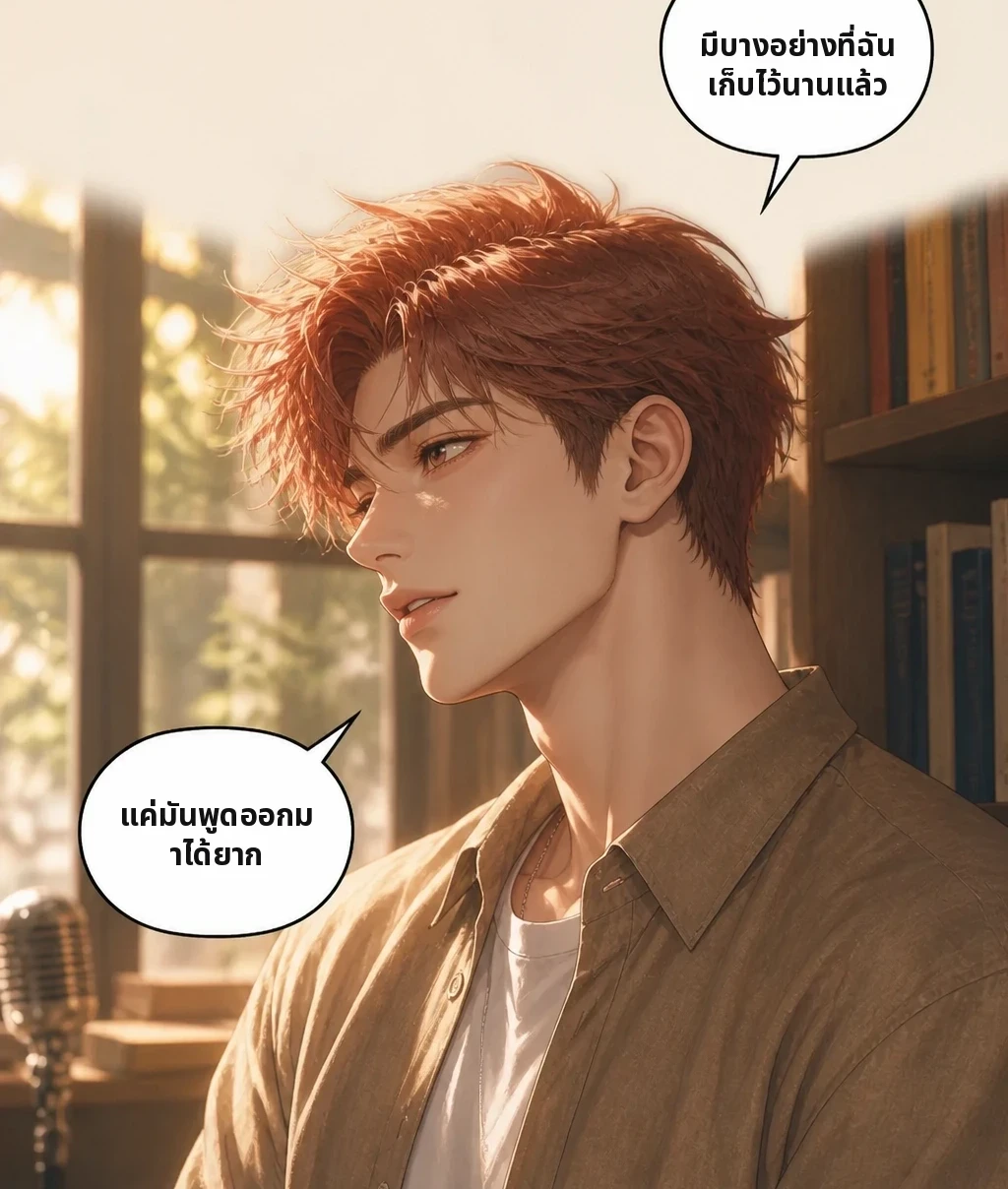 มีบางอย่างที่ฉันเก็บไว้นานแล้ว แค่มันพูดออกมาได้ยาก