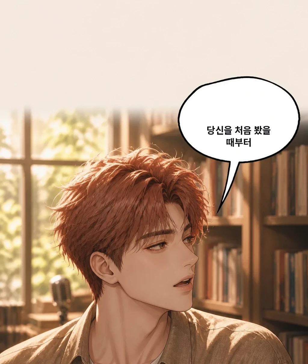 당신을 처음 봤을 때부터