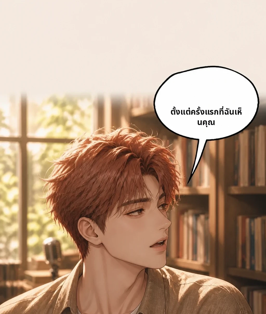 ตั้งแต่ครั้งแรกที่ฉันเห็นคุณ