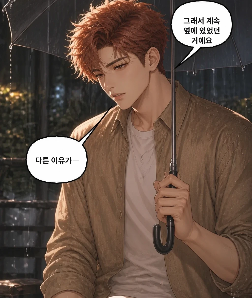 그래서 계속 옆에 있었던 거예요 다른 이유가—