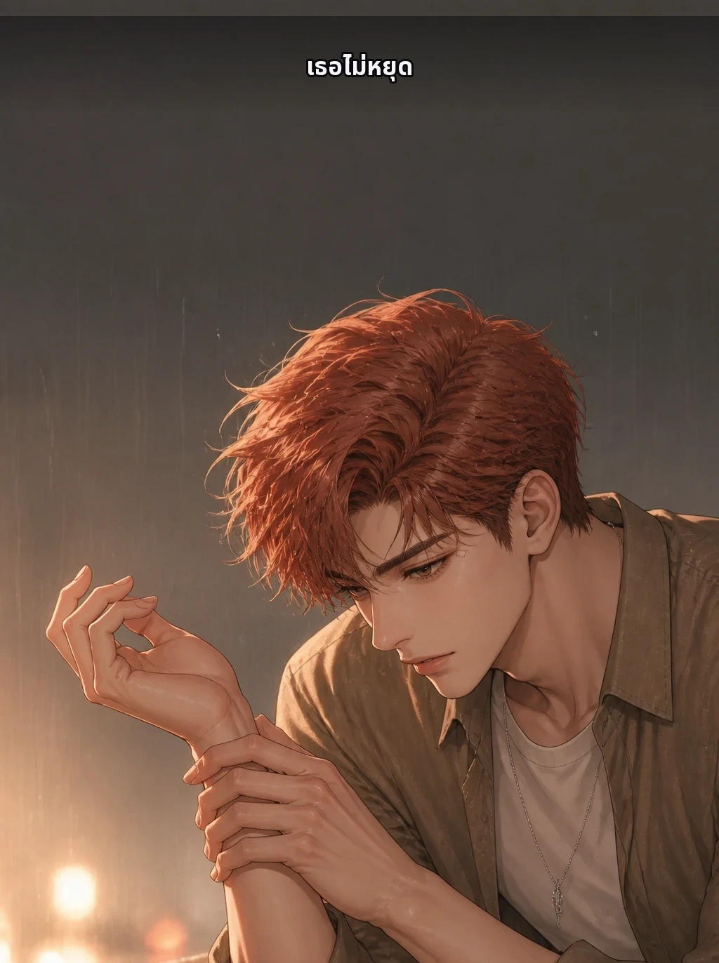 เธอไม่หยุด