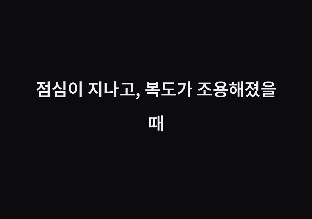 점심이 지나고, 복도가 조용해졌을 때