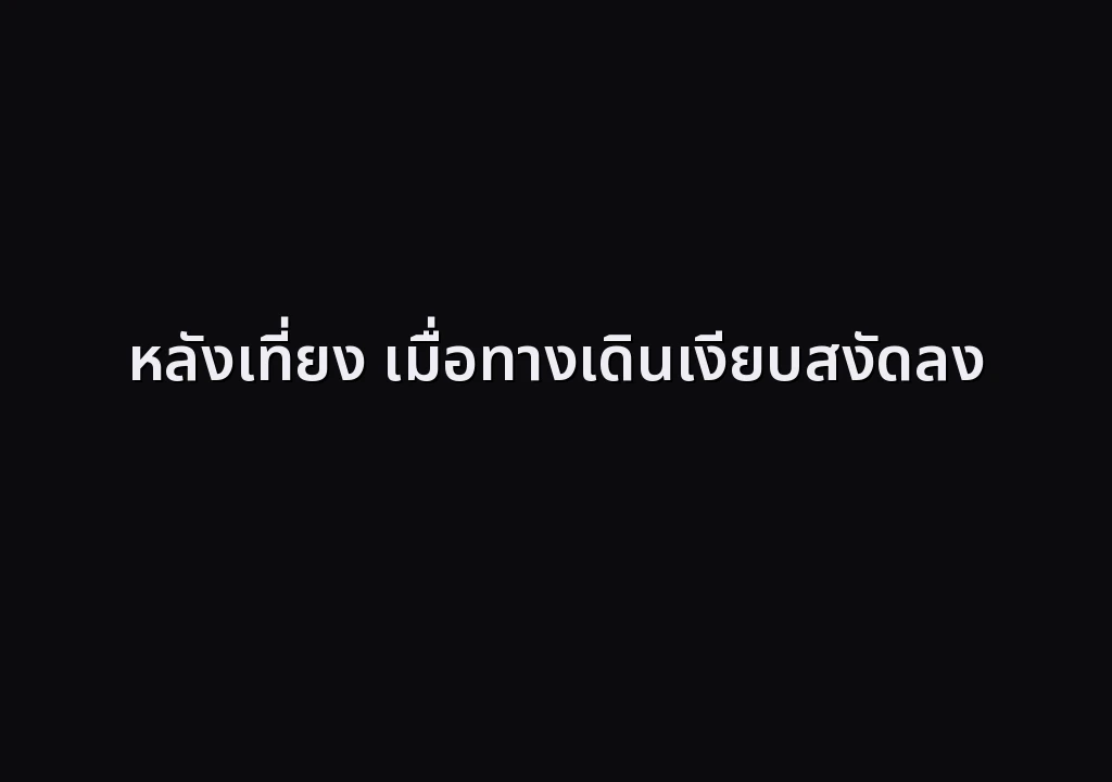 หลังเที่ยง เมื่อทางเดินเงียบสงัดลง
