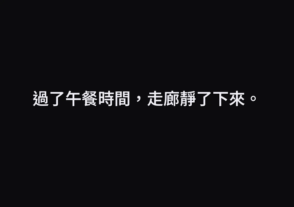 過了午餐時間，走廊靜了下來。