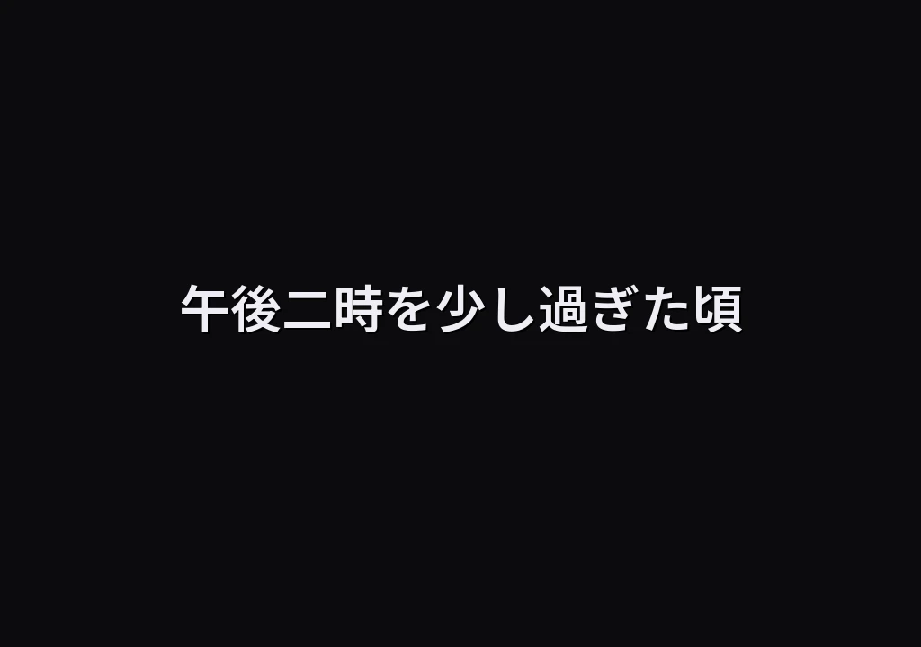 午後二時を少し過ぎた頃
