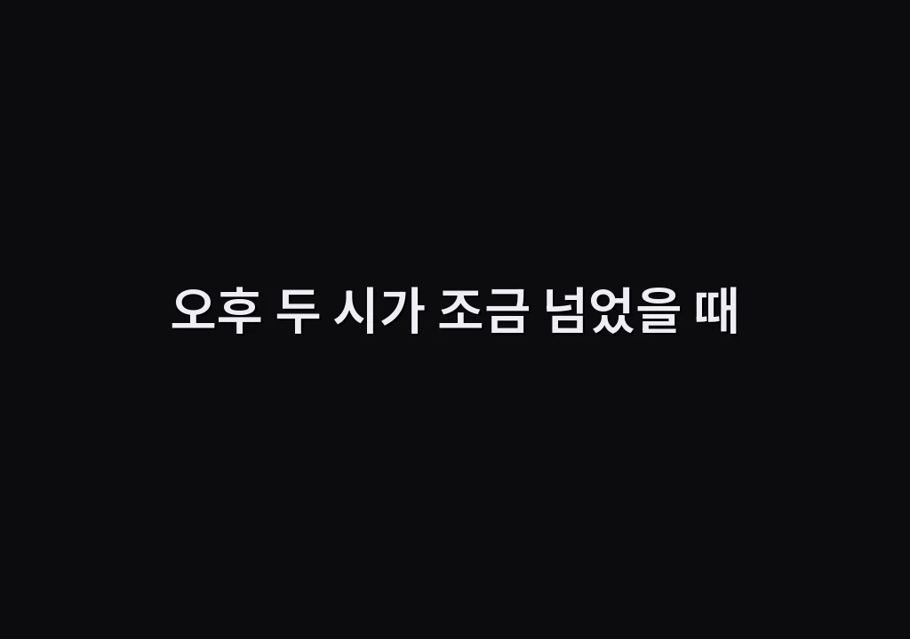 오후 두 시가 조금 넘었을 때