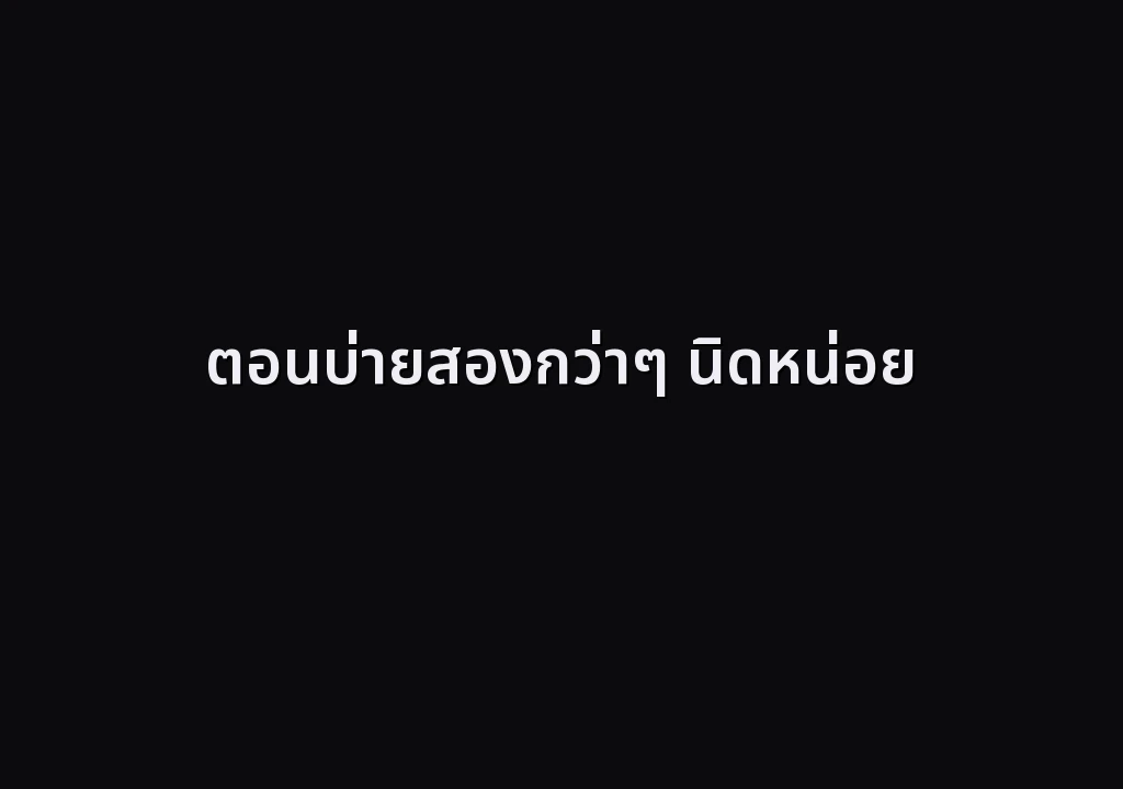ตอนบ่ายสองกว่าๆ นิดหน่อย