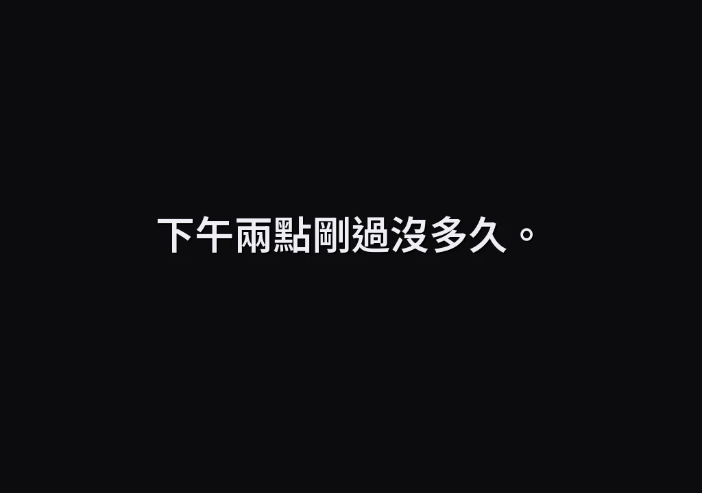 下午兩點剛過沒多久。