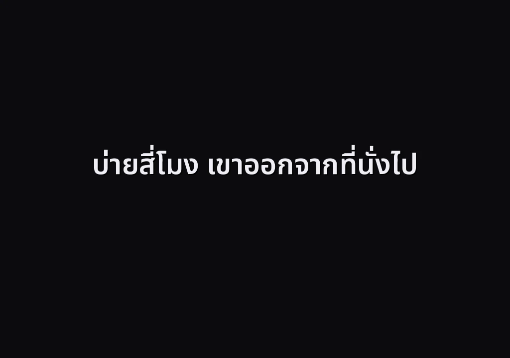 บ่ายสี่โมง เขาออกจากที่นั่งไป