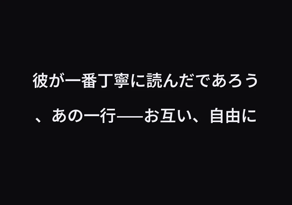 彼が一番丁寧に読んだであろう、あの一行——お互い、自由に