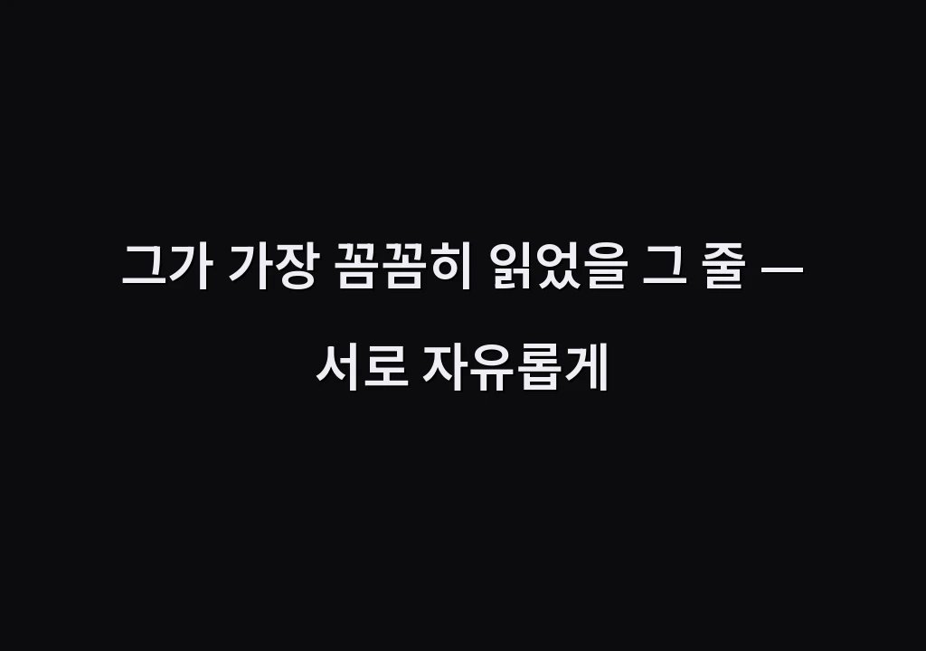 그가 가장 꼼꼼히 읽었을 그 줄 — 서로 자유롭게