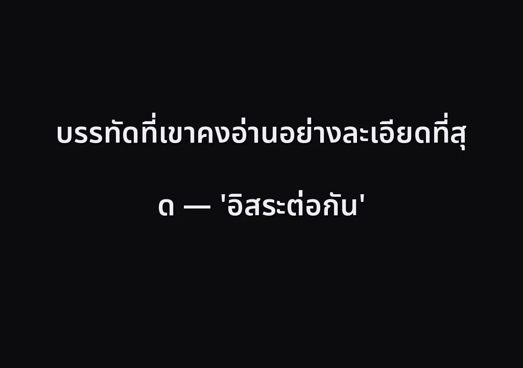 บรรทัดที่เขาคงอ่านอย่างละเอียดที่สุด — 'อิสระต่อกัน'