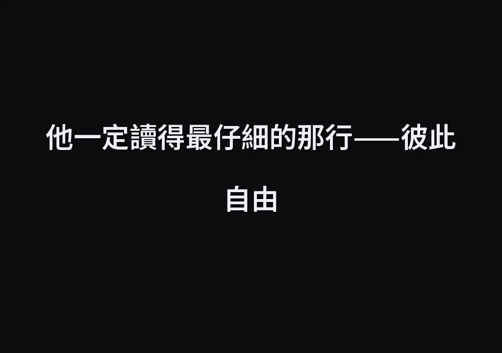 他一定讀得最仔細的那行——彼此自由