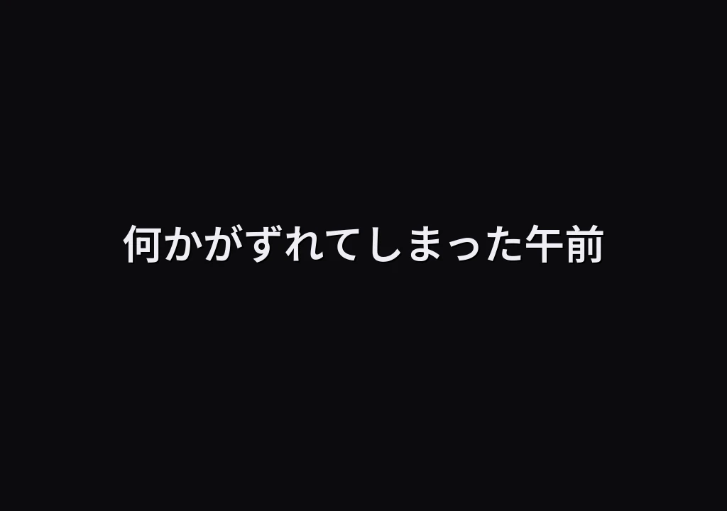 何かがずれてしまった午前