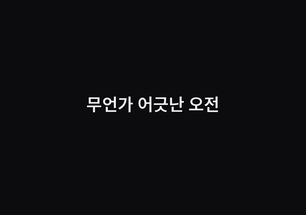무언가 어긋난 오전