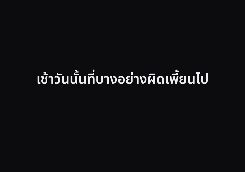เช้าวันนั้นที่บางอย่างผิดเพี้ยนไป