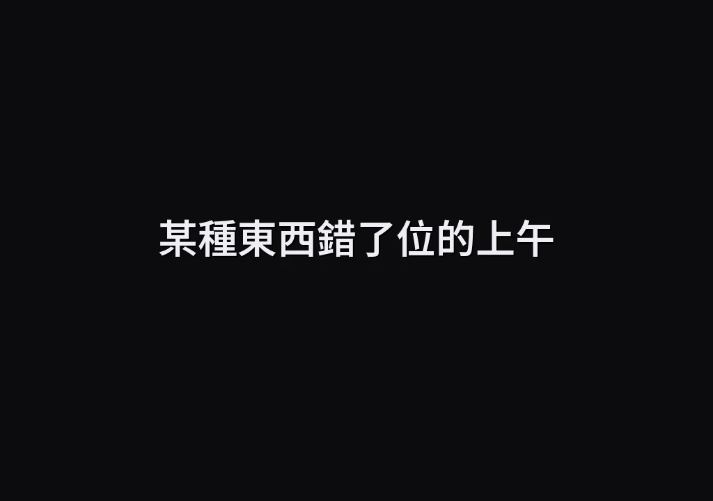 某種東西錯了位的上午