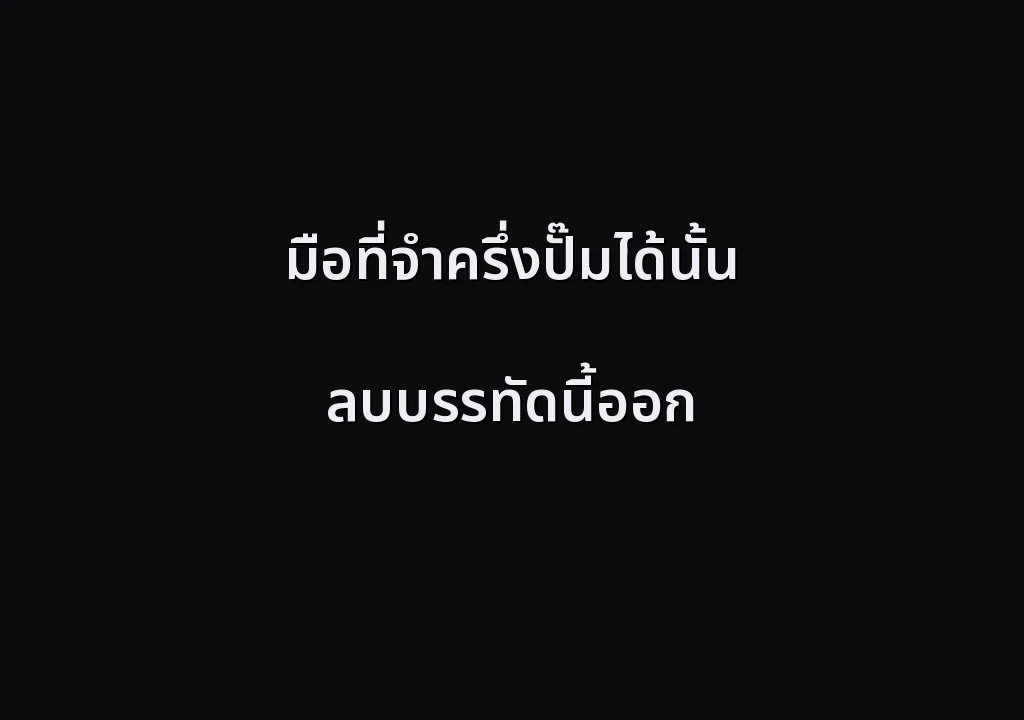 มือที่จำครึ่งปั๊มได้นั้น ลบบรรทัดนี้ออก