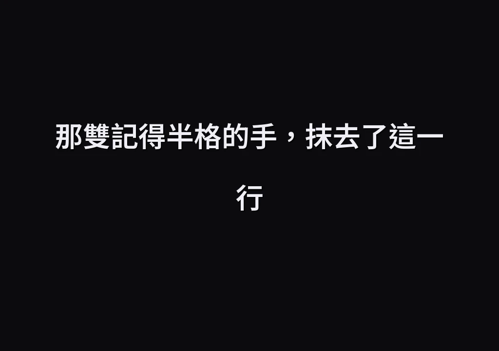 那雙記得半格的手，抹去了這一行