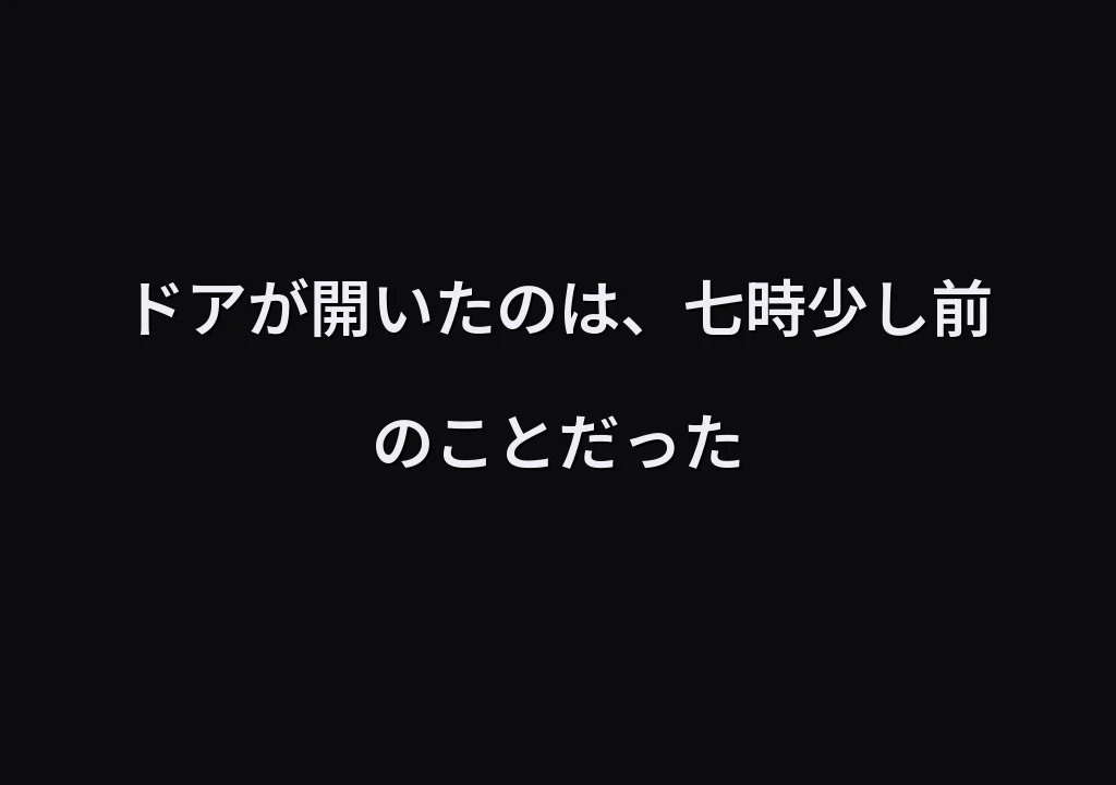 ドアが開いたのは、七時少し前のことだった