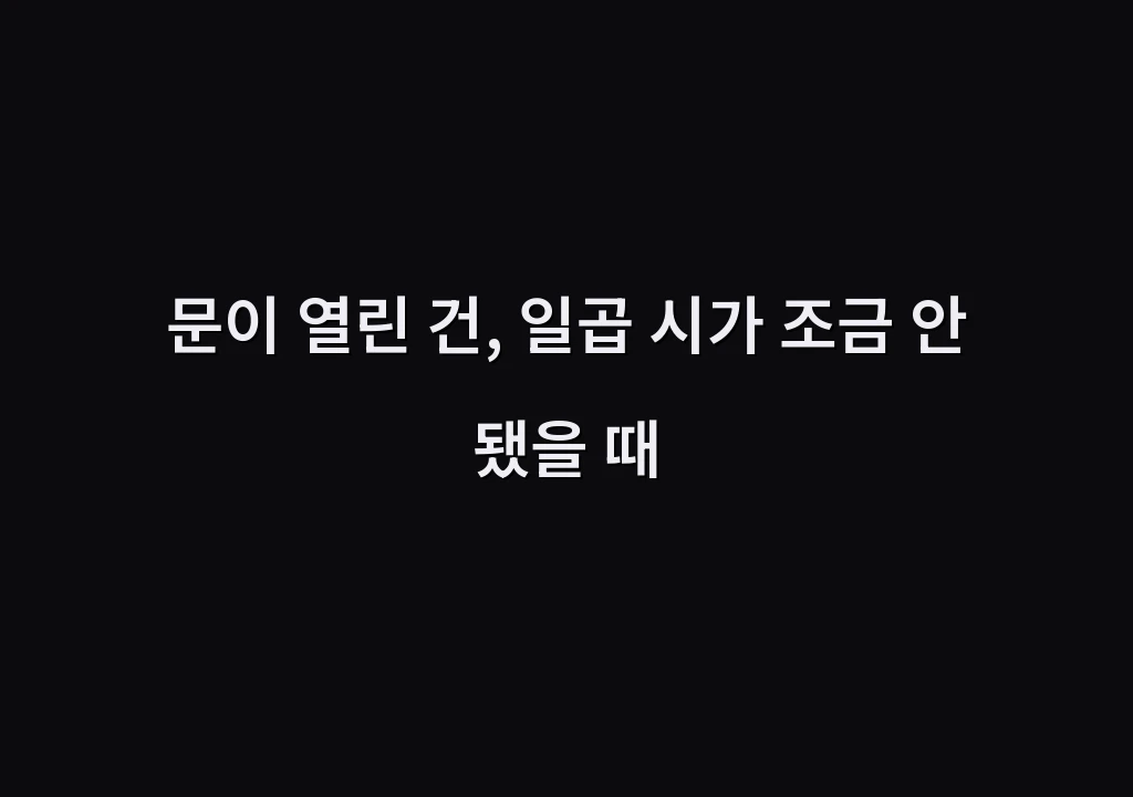 문이 열린 건, 일곱 시가 조금 안 됐을 때