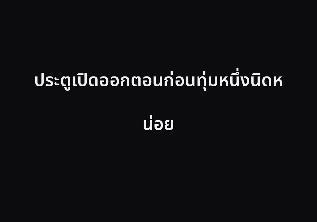ประตูเปิดออกตอนก่อนทุ่มหนึ่งนิดหน่อย
