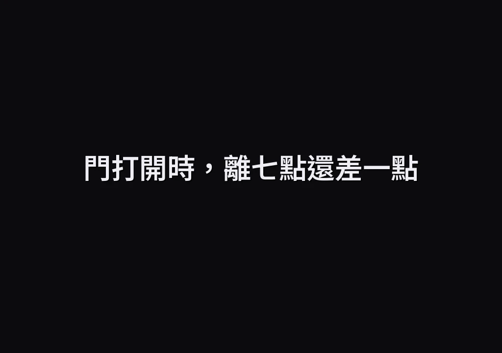 門打開時，離七點還差一點