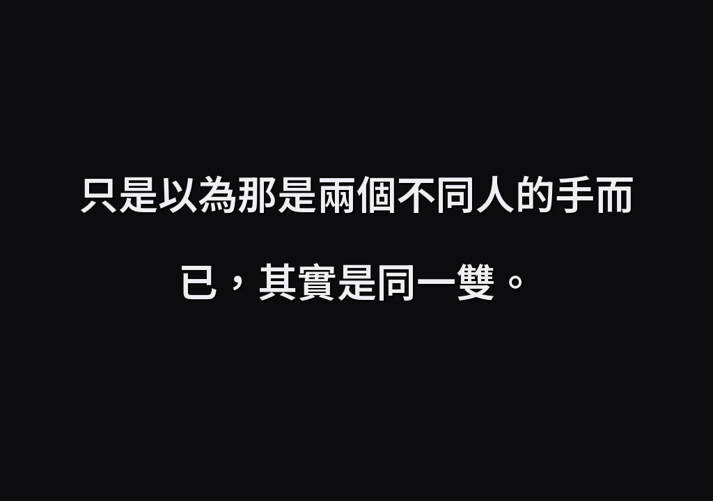 只是以為那是兩個不同人的手而已，其實是同一雙。