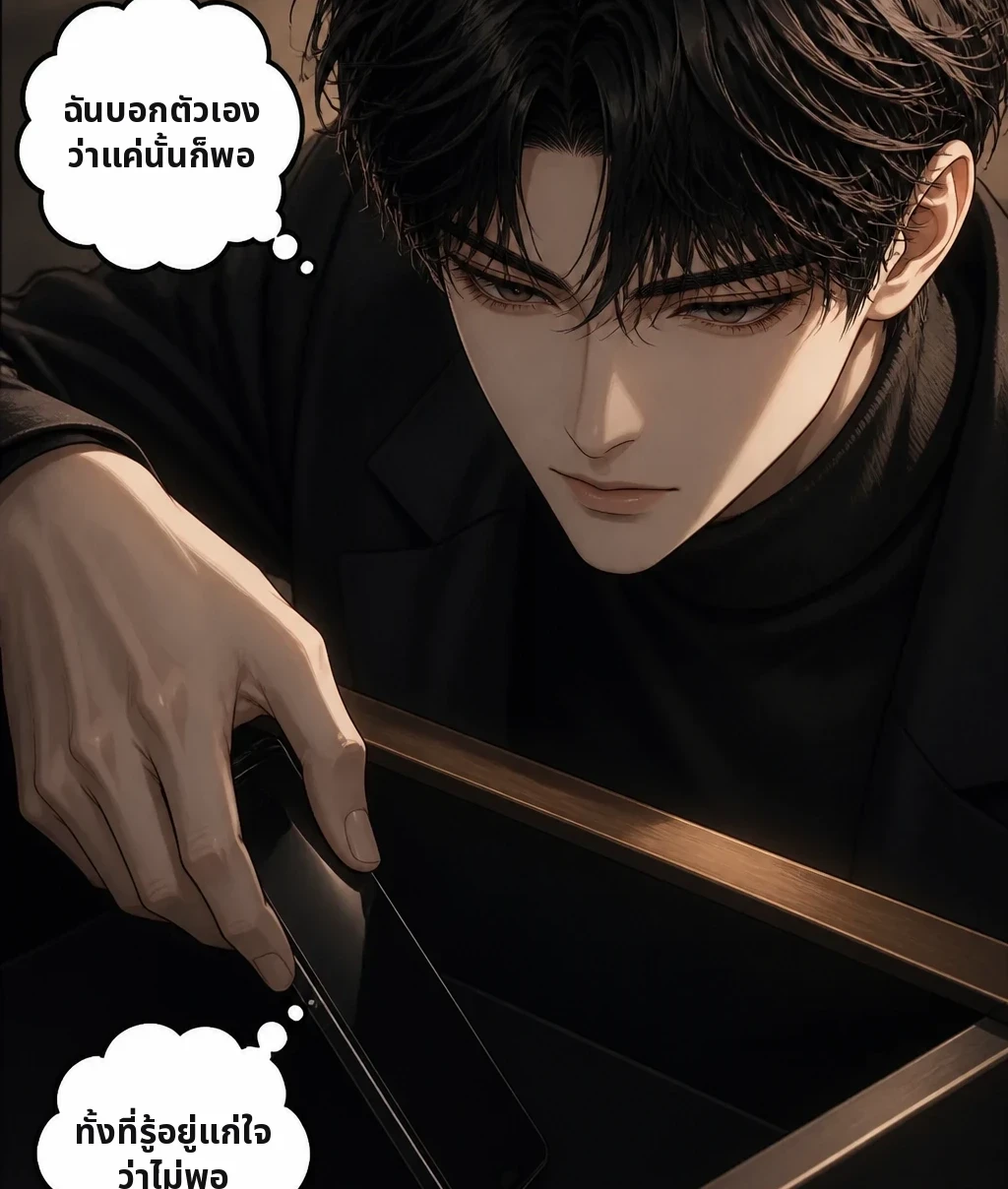ฉันบอกตัวเองว่าแค่นั้นก็พอ ทั้งที่รู้อยู่แก่ใจว่าไม่พอ