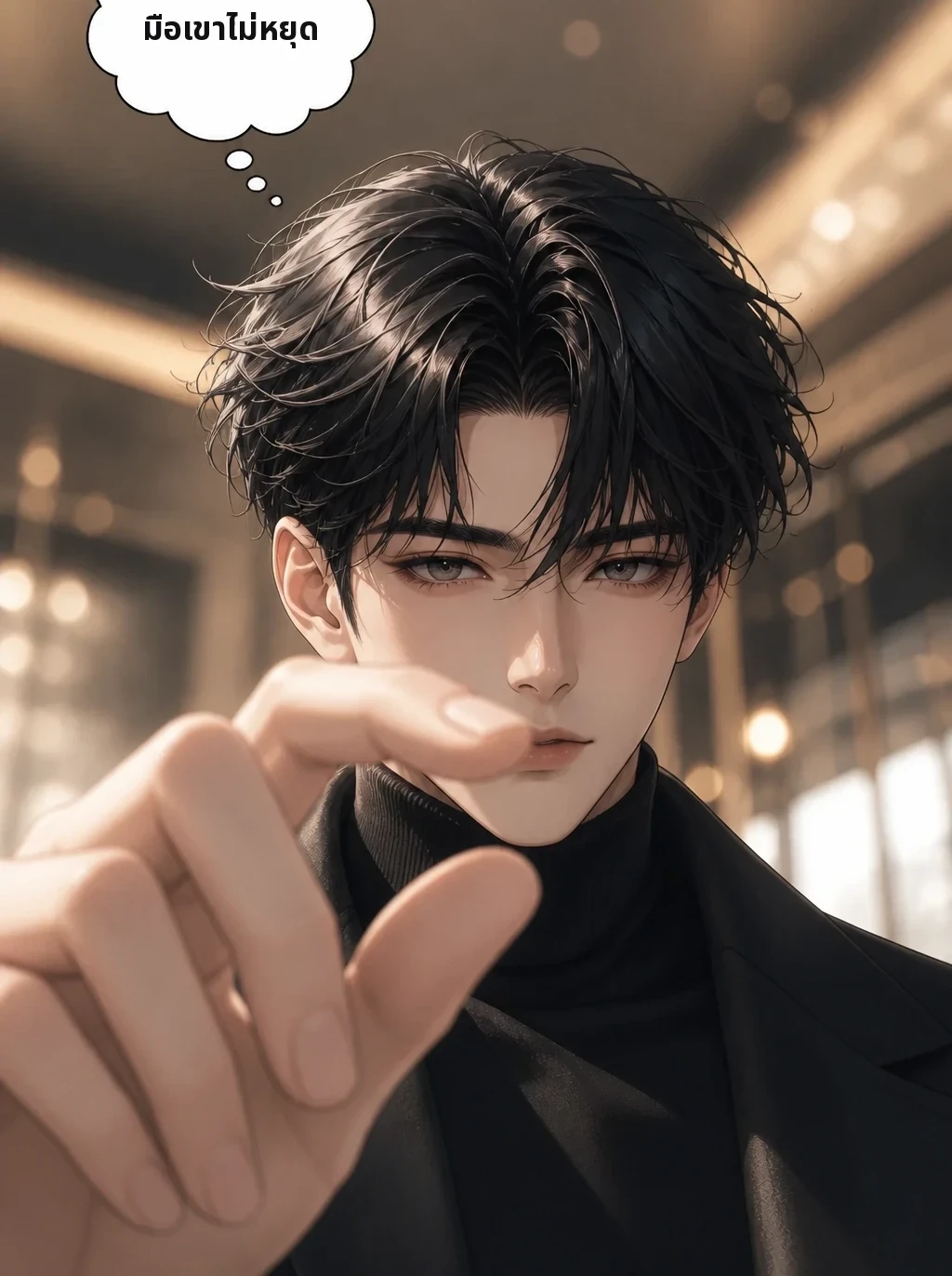 มือเขาไม่หยุด