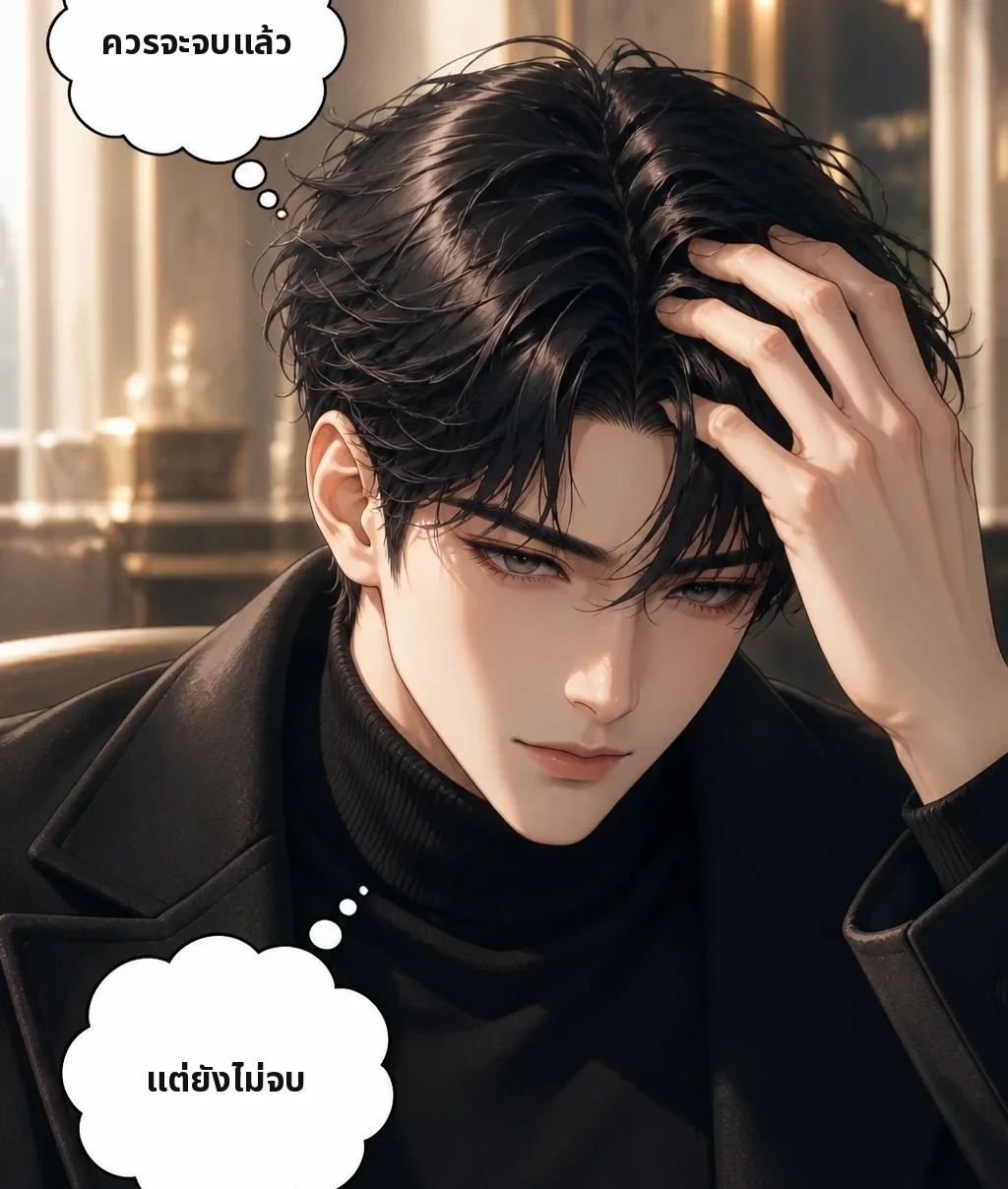 ควรจะจบแล้ว แต่ยังไม่จบ