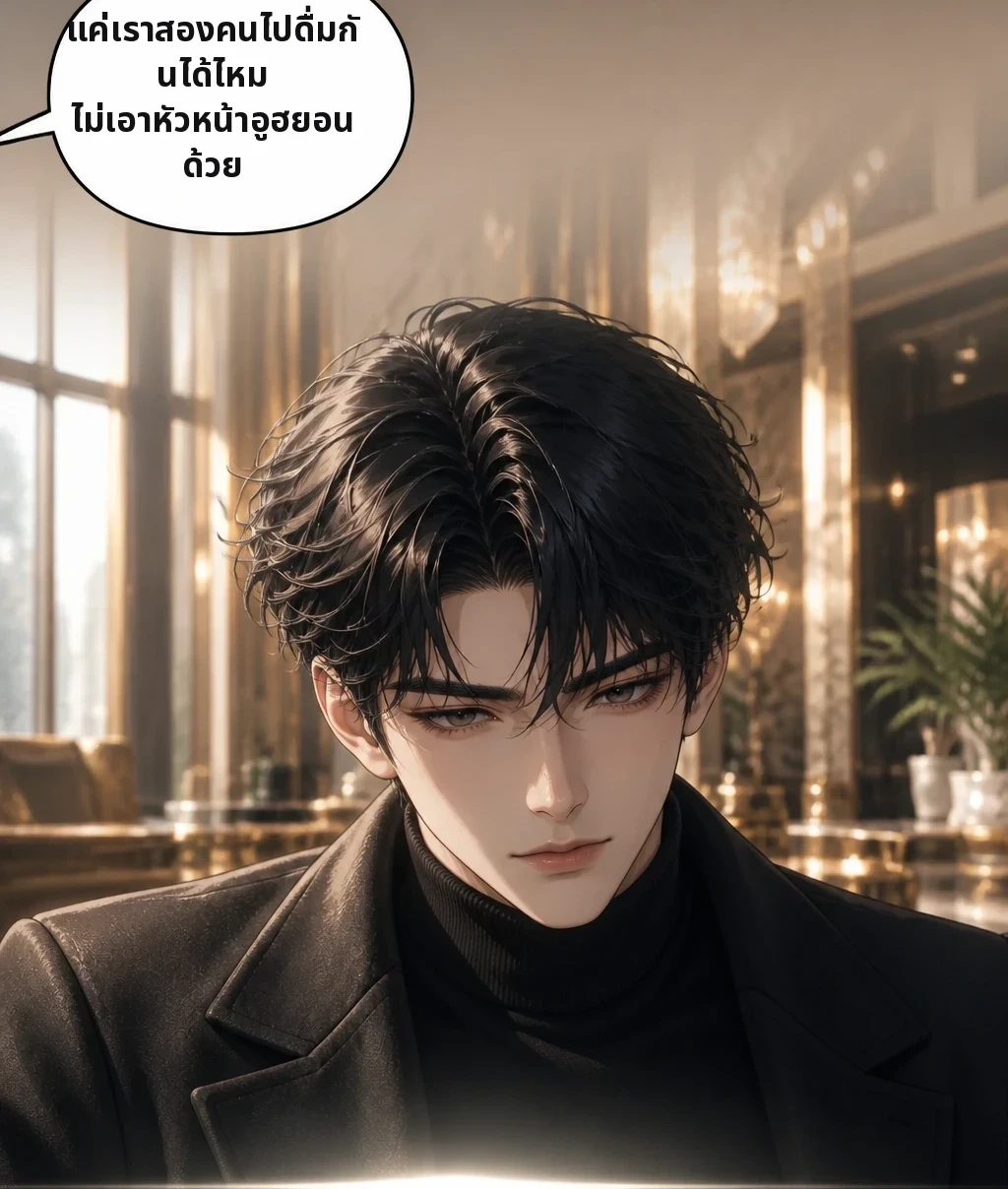 แค่เราสองคนไปดื่มกันได้ไหม ไม่เอาหัวหน้าอูฮยอนด้วย