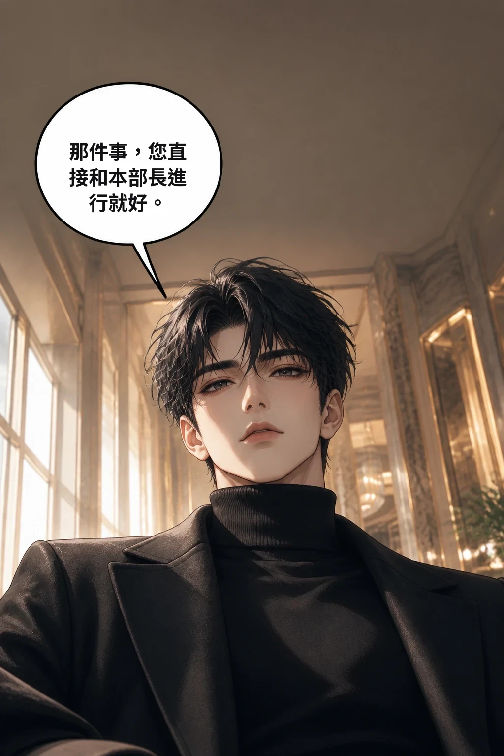 那件事，您直接和本部長進行就好。