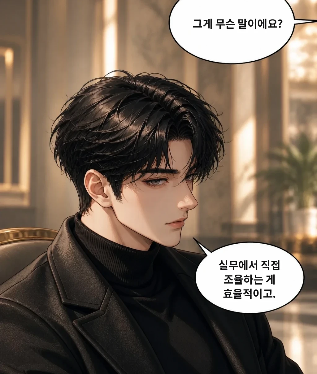 그게 무슨 말이에요? 실무에서 직접 조율하는 게 효율적이고.