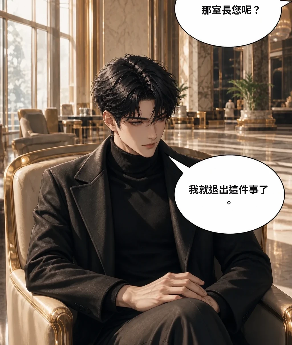 那室長您呢？ 我就退出這件事了。