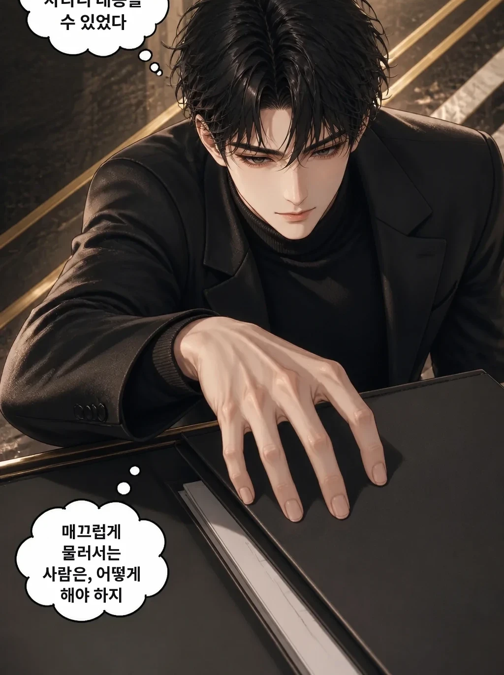 분노라면 차라리 대응할 수 있었다 매끄럽게 물러서는 사람은, 어떻게 해야 하지