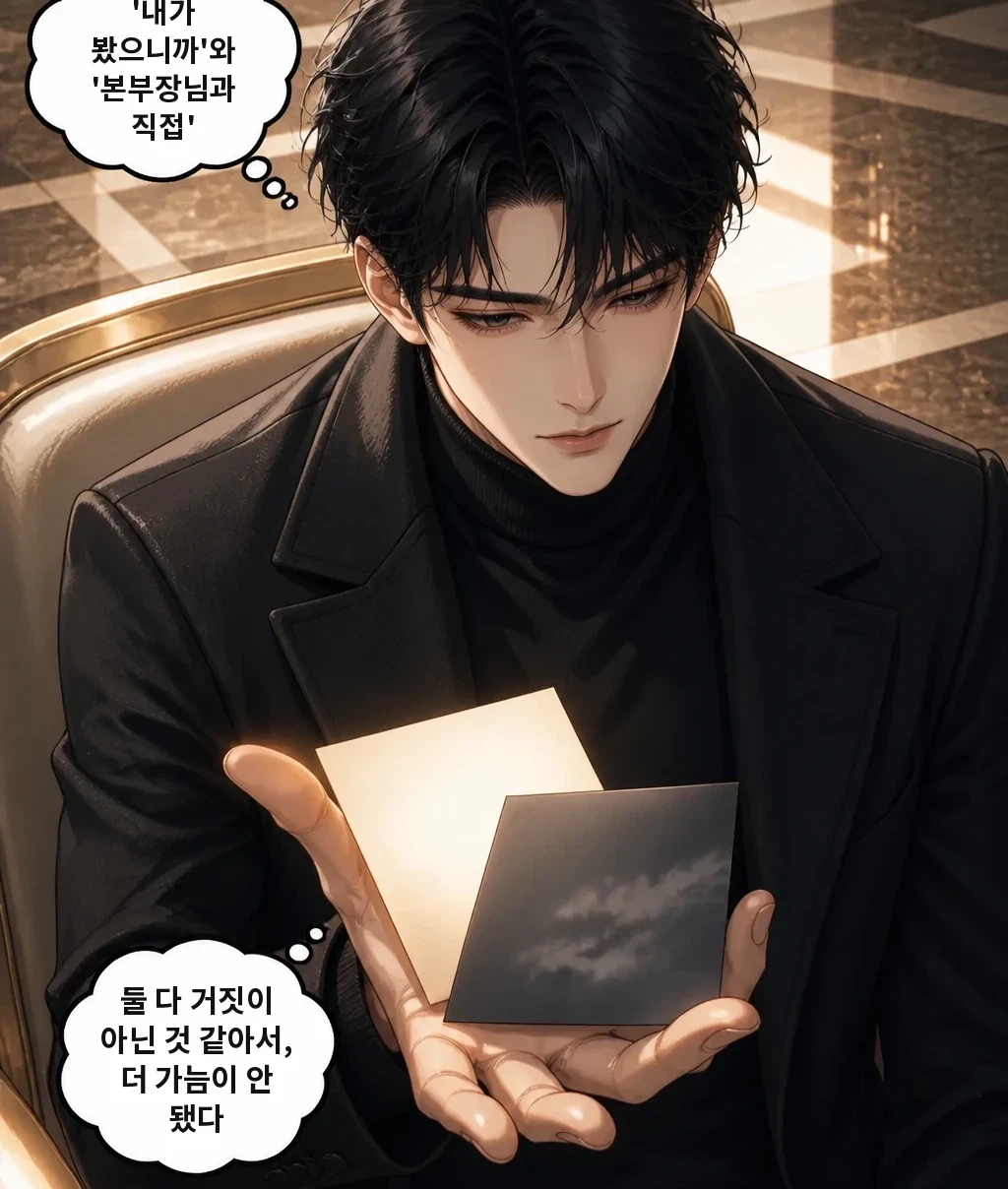 '내가 봤으니까'와 '본부장님과 직접' 둘 다 거짓이 아닌 것 같아서, 더 가늠이 안 됐다