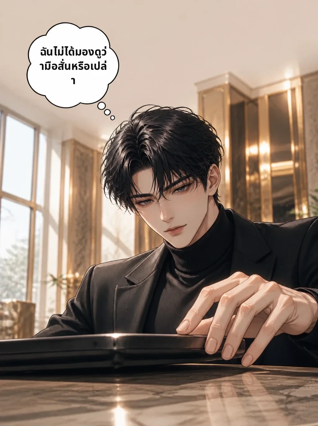 ฉันไม่ได้มองดูว่ามือสั่นหรือเปล่า