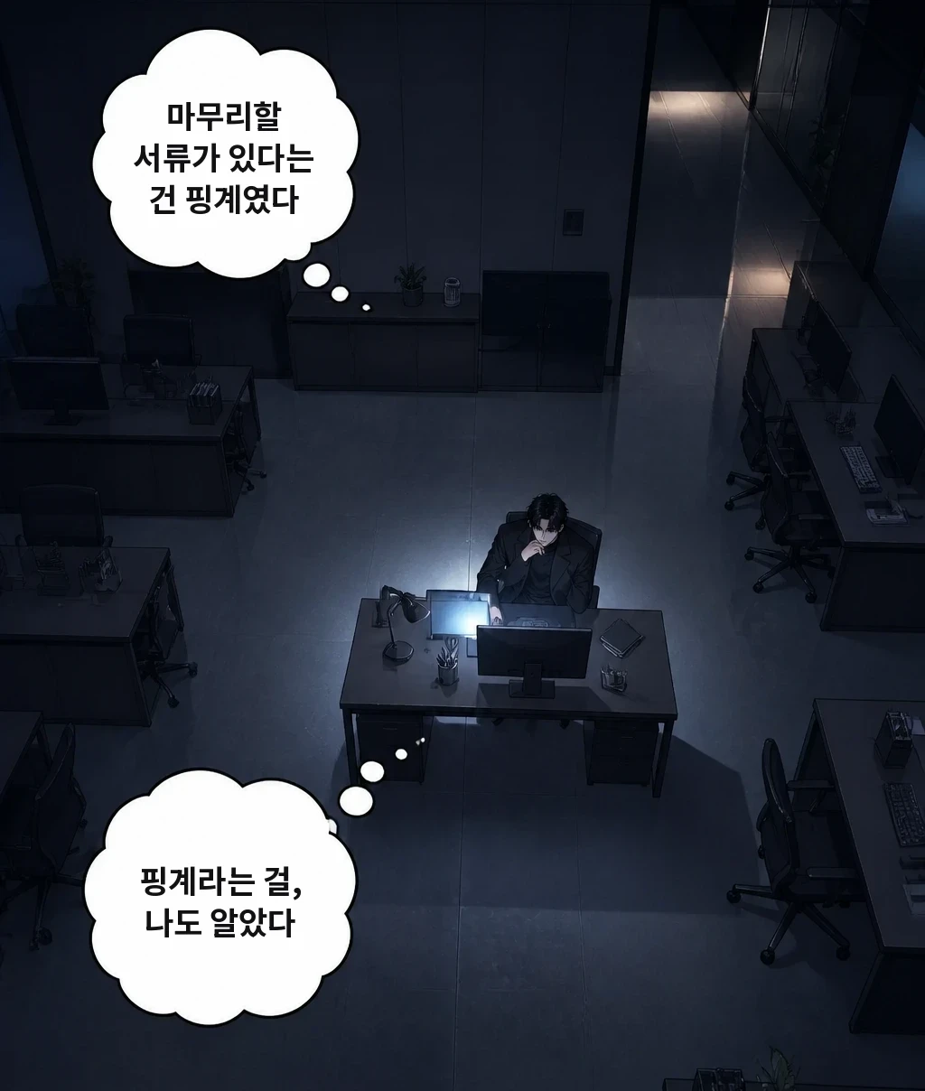 마무리할 서류가 있다는 건 핑계였다 핑계라는 걸, 나도 알았다