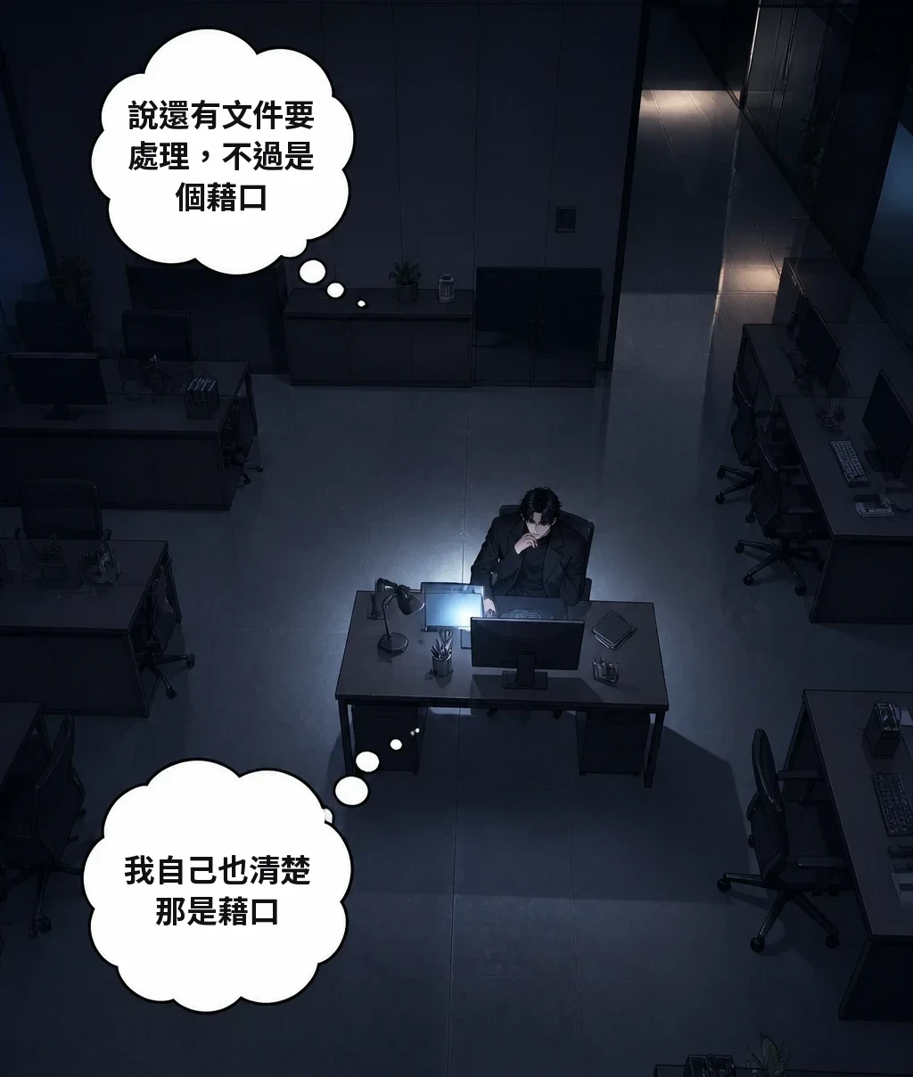 說還有文件要處理，不過是個藉口 我自己也清楚那是藉口