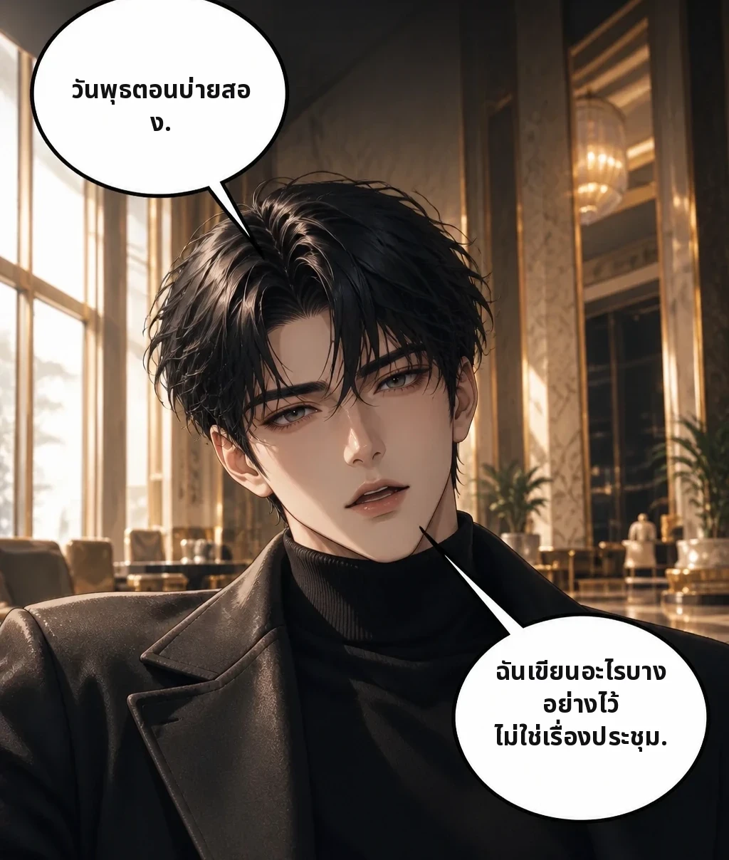 วันพุธตอนบ่ายสอง. ฉันเขียนอะไรบางอย่างไว้ ไม่ใช่เรื่องประชุม.