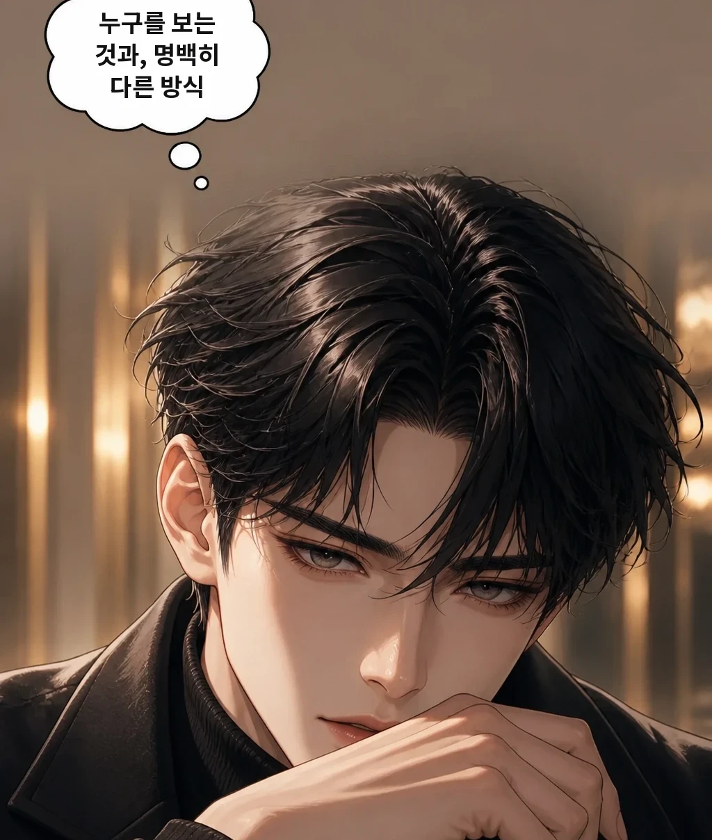 누구를 보는 것과, 명백히 다른 방식