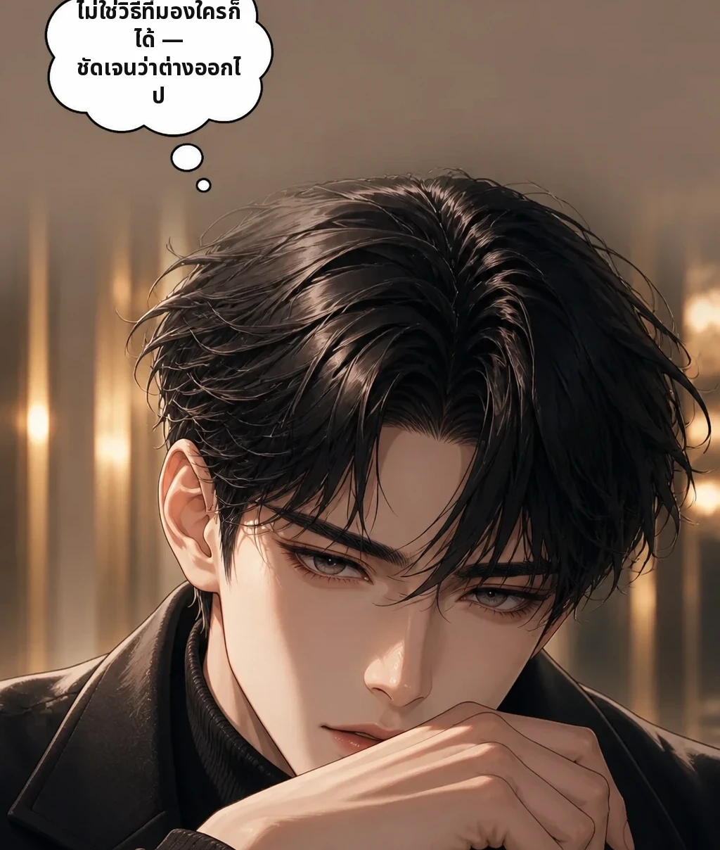 ไม่ใช่วิธีที่มองใครก็ได้ — ชัดเจนว่าต่างออกไป