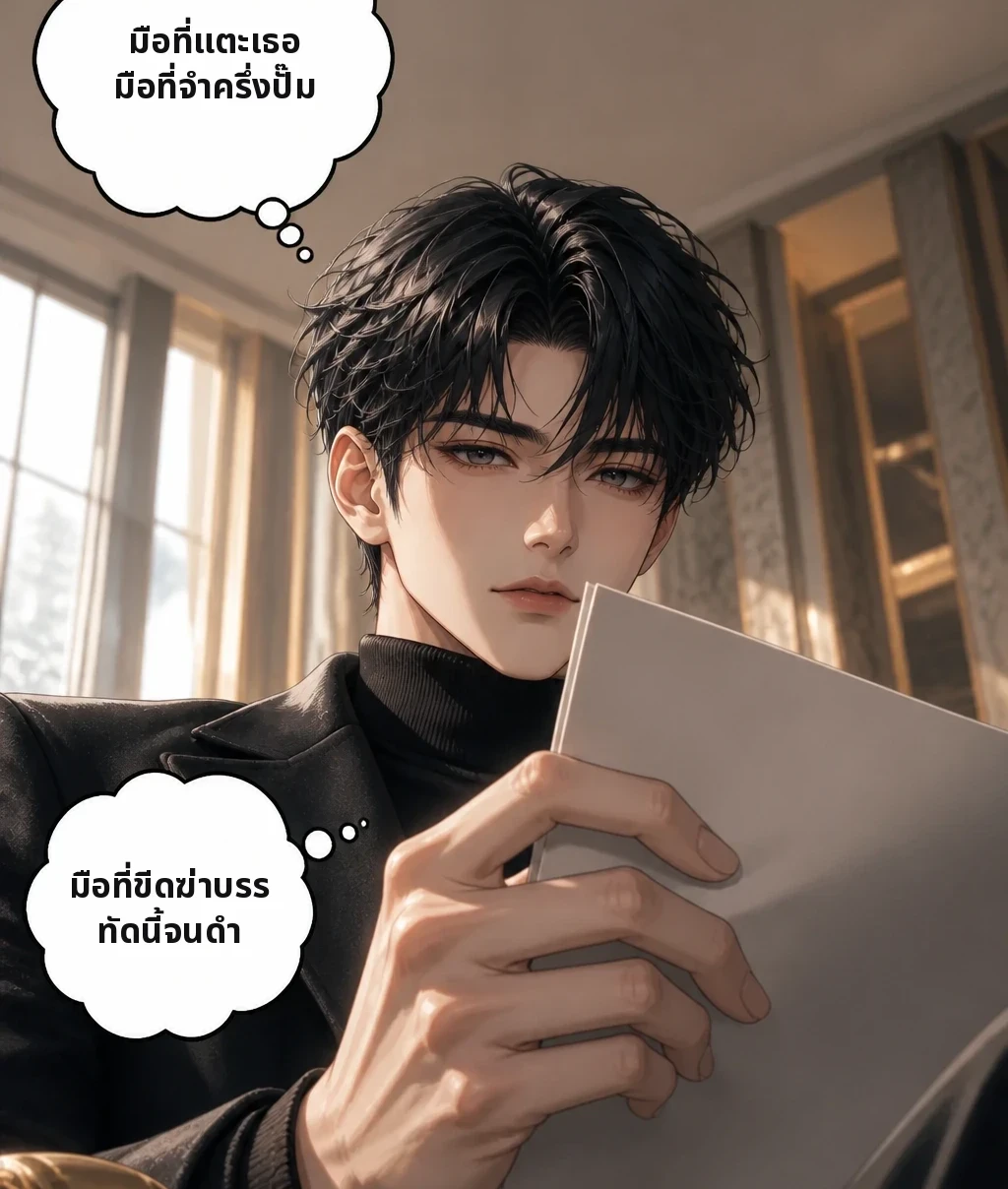 มือที่แตะเธอ มือที่จำครึ่งปั๊ม มือที่ขีดฆ่าบรรทัดนี้จนดำ