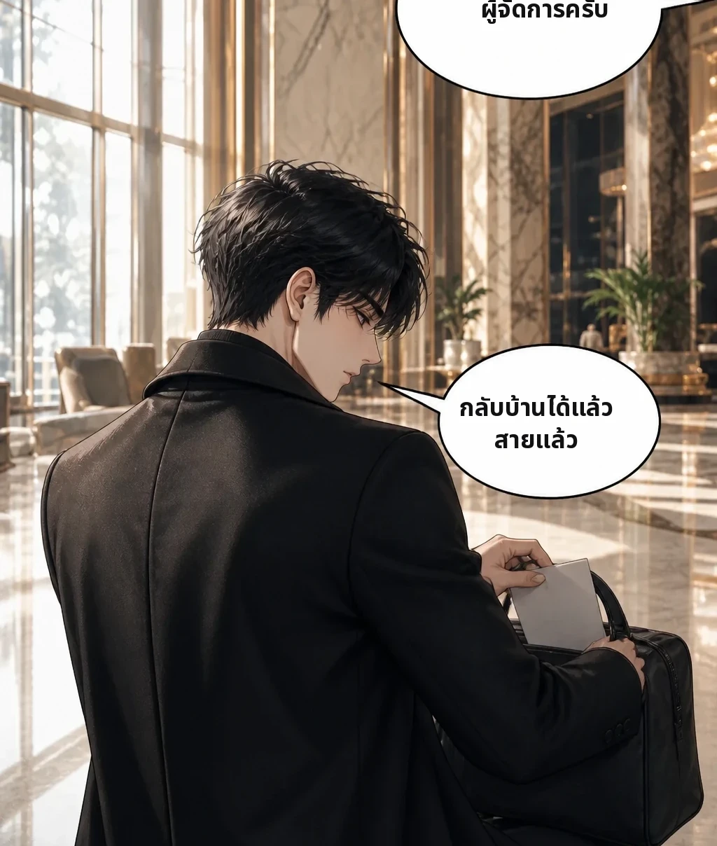 ผู้จัดการครับ กลับบ้านได้แล้ว สายแล้ว