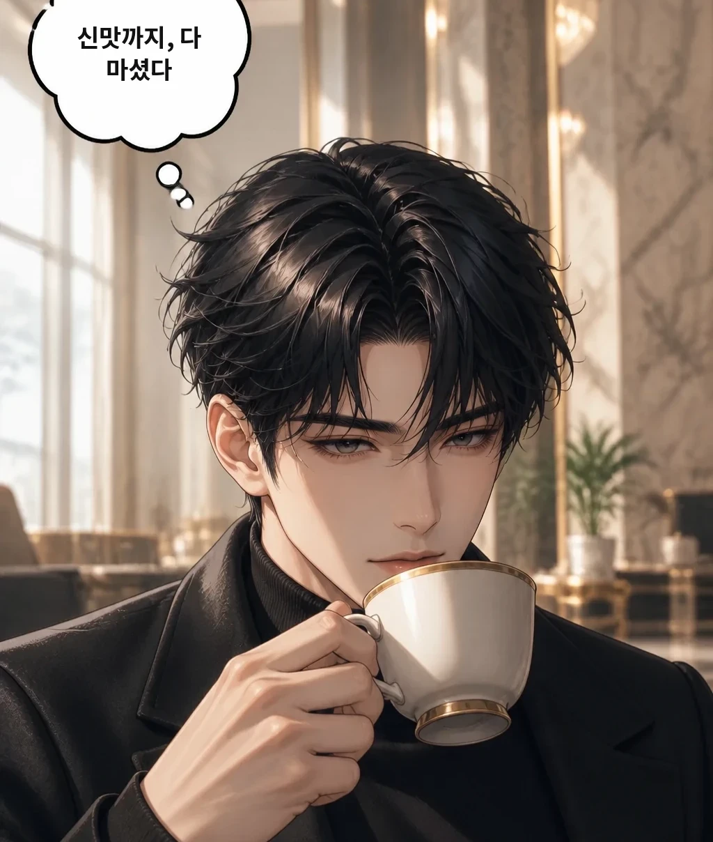 신맛까지, 다 마셨다
