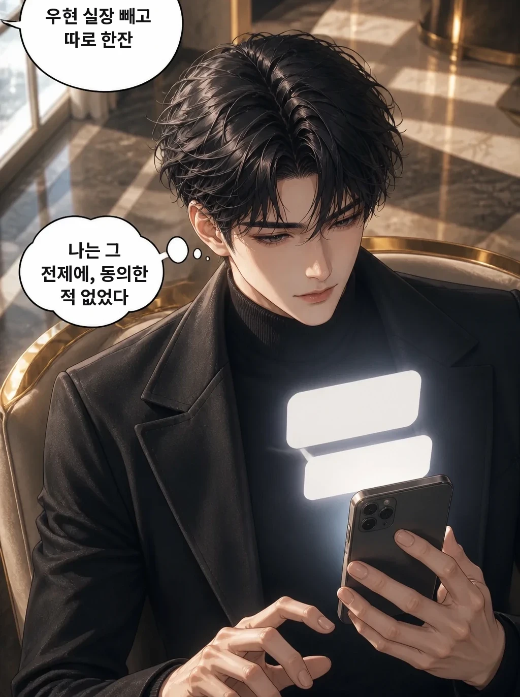우현 실장 빼고 따로 한잔 나는 그 전제에, 동의한 적 없었다