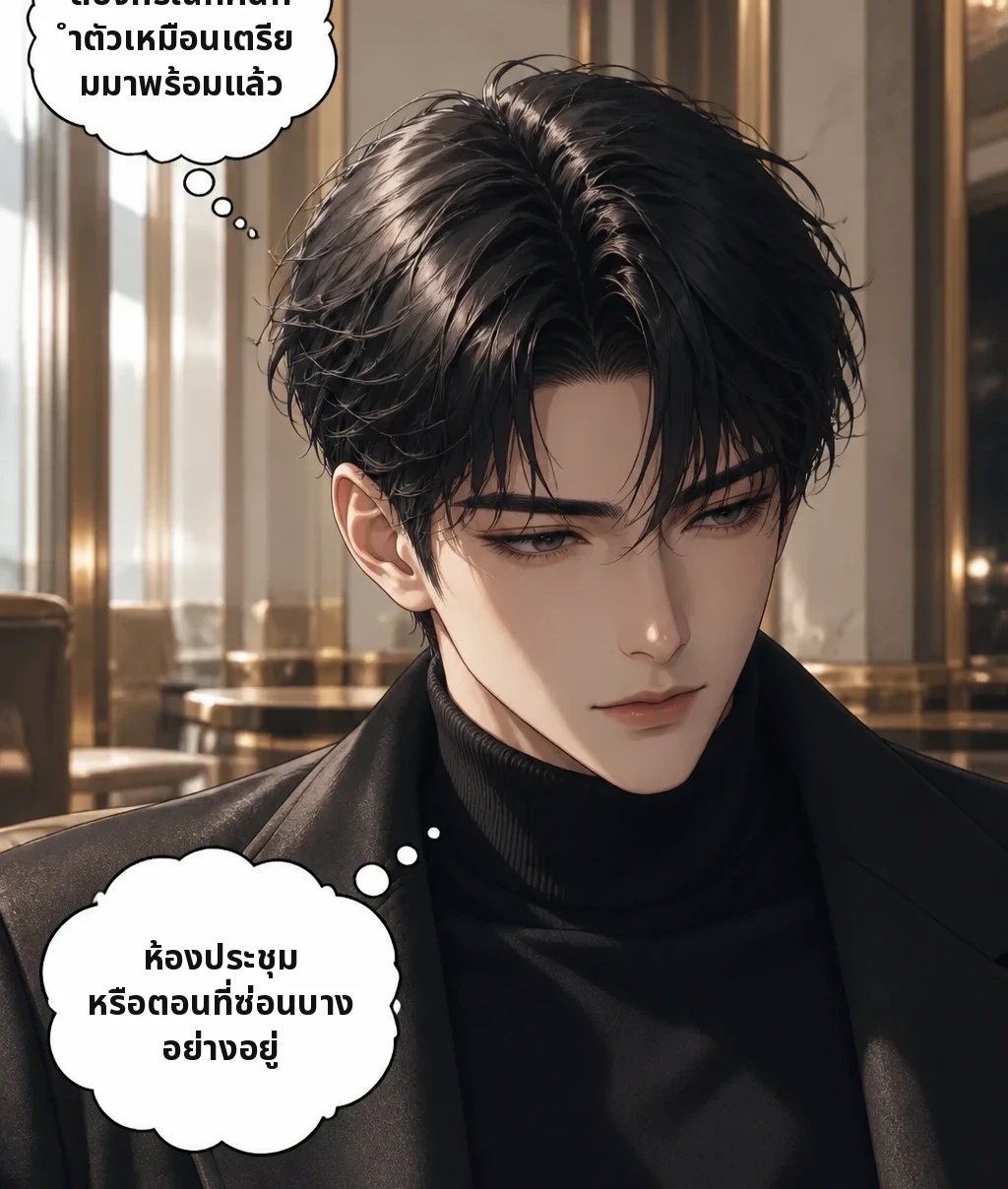 สองกรณีที่คนทำตัวเหมือนเตรียมมาพร้อมแล้ว ห้องประชุม หรือตอนที่ซ่อนบางอย่างอยู่