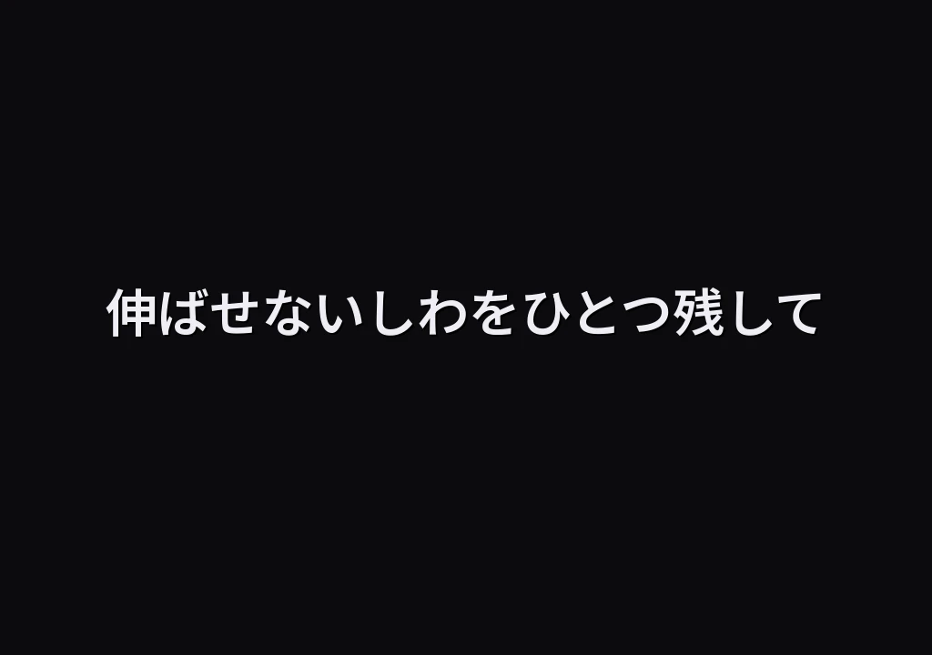 伸ばせないしわをひとつ残して